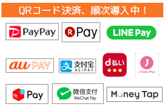 「PayPay」「楽天Pay」「LINE Pay」使えます！「QRコード決済、順次導入中！」