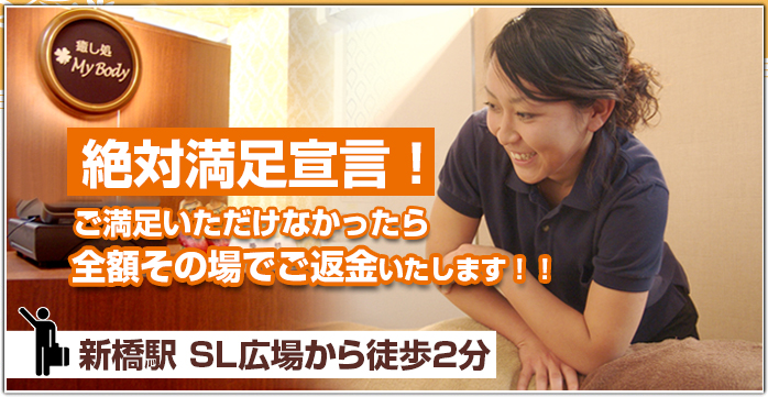 整体 40分 2,980円 新橋駅 SL広場から徒歩2分