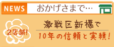 激戦区新橋で10年の信頼と実績！