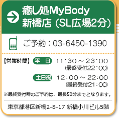 癒し処MyBody新橋店 (SL広場から徒歩2分)