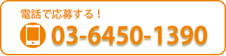 電話で応募する！03-6450-1390