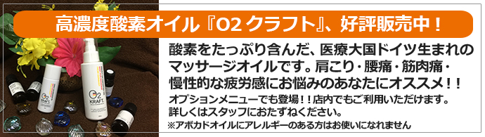 高濃度酸素オイル『O2クラフト』、販売はじめました！