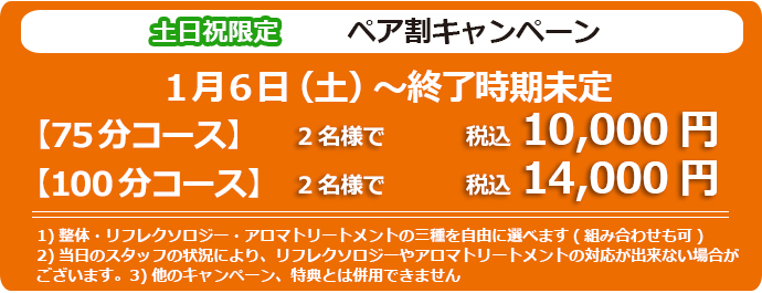 土日祝限定 ペア割キャンペーン